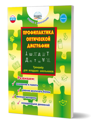 Профилактика оптической дисграфии.