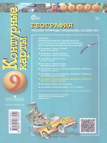 География 9 класс. Россия, природа, население. Контурные карты. С новыми регионам РФ