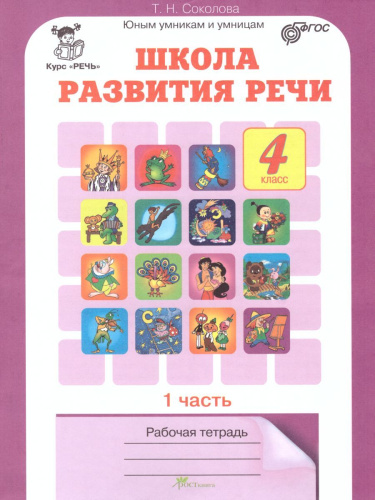Школа развития речи 4 класс. Юным умникам и умницам. Рабочая тетрадь. Часть 1. ФГОС
