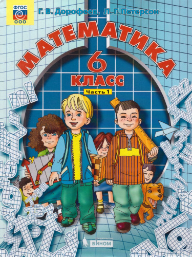 Математика 6 класс. Учебник. Комплект в 3-х частях