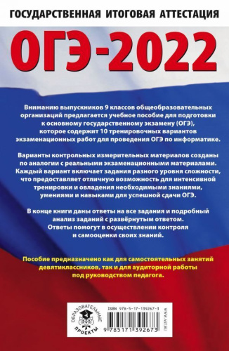 ОГЭ 2022. Информатика. 10 тренировочных вариантов экзаменационных работ