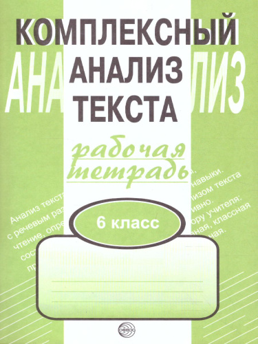 Комплексный анализ текста 6 класс. Рабочая тетрадь
