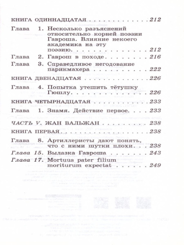 Гюго В. Гаврош. Козетта /Классика для школьников