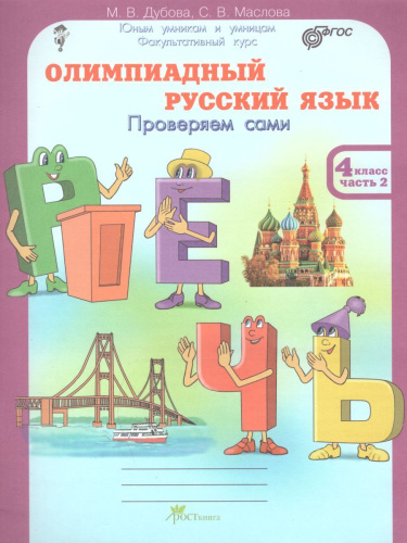 Олимпиадный Русский язык 4 класс. Рабочие тетради в 4-х частях. Решаем сами. Проверяем сами