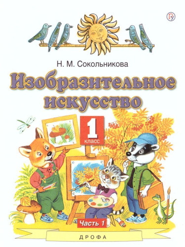 Изобразительное искусство 1 класс. Учебник. В 2-х частях. Часть 1
