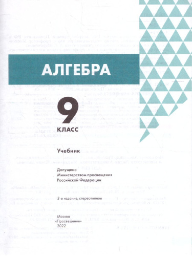 Алгебра 9 класс. Учебник