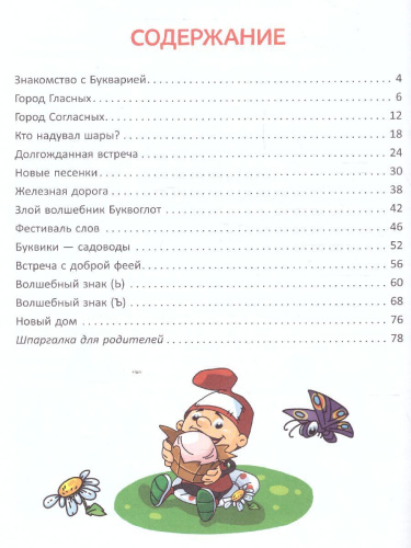 Первое знакомство со звуками и буквами. Волшебные истории для обучения чтению