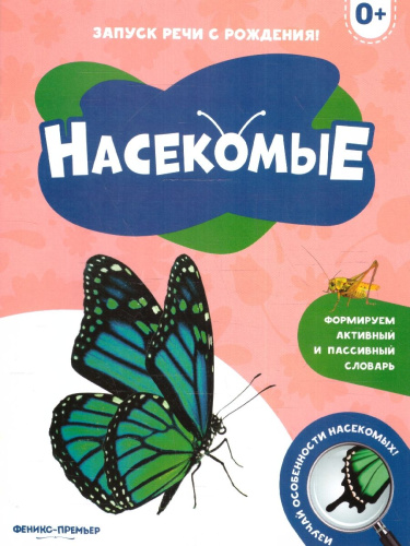 Запуск речи с рождения! Насекомые