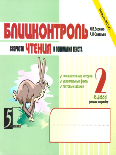 Блицконтроль чтения и понимания текста 2 класс. Часть 2 А5