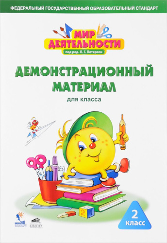 Мир деятельности 2 класс. Демонстрационный материал