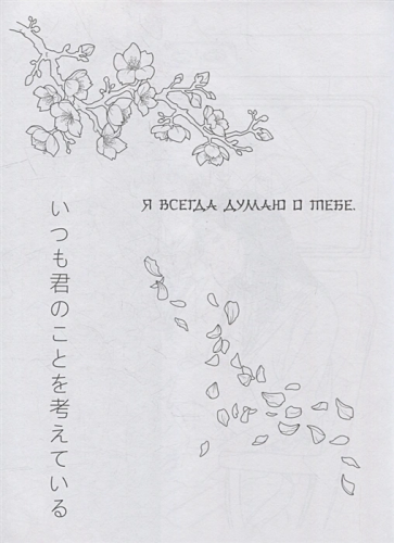 Anime Art. Доказательство любви. Книга для творчества в стиле аниме и манга