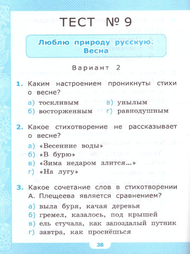 Литературное чтение 2 класс. Тесты. ФГОС