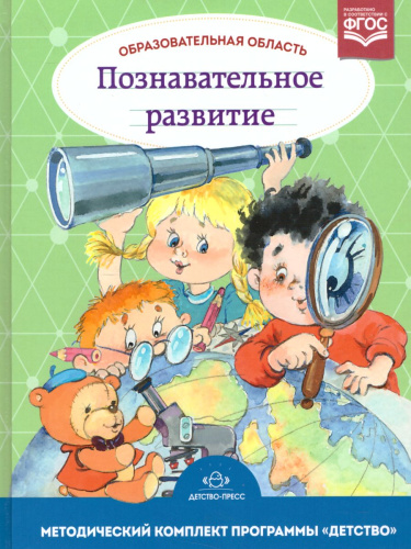 Образовательная область "Познавательное развитие". Методический комплект программы "Детство" с 3 до 7 лет