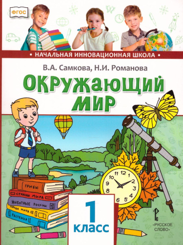Окружающий мир 1 класс. Учебник. ФГОС