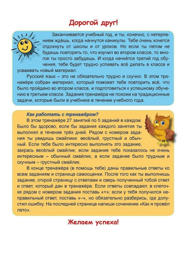 Русский язык на каникулах. Тренажер-повторялочка для будущих третьеклассников