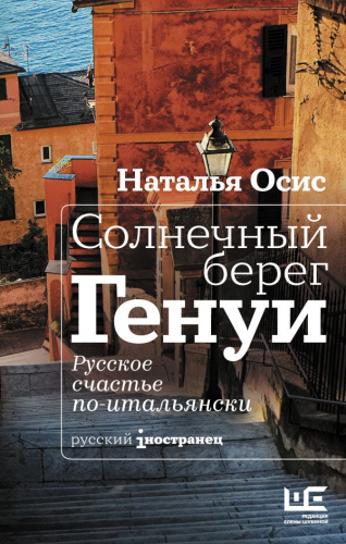 Солнечный берег Генуи. Русское счастье по-итальянски /Русский iностранец