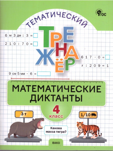 Математика 4 класс Тренажер Математические диктанты