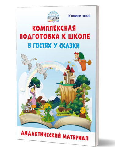 Комплексная подготовка к школе. В гостях у сказки. Дидактический материал