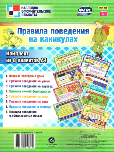 Комплект плакатов "Правила поведения на каникулах" (8 плакатов) А4