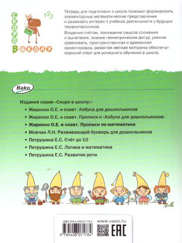 Скоро в школу. Прописи по математике: тетрадь для подготовки к школе детей 5-7 лет