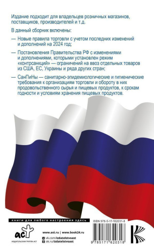 Правила торговли с изменениями и дополнениями на 2024 год