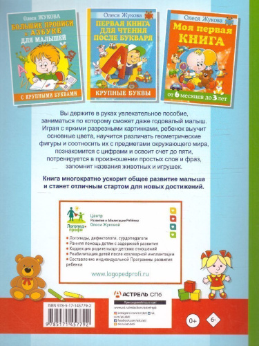 Азбука первых знаний. Уроки для крохи
