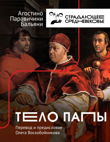 Тело Папы /История и наука рунета. Страдающее средневековье