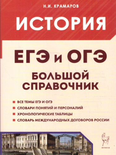 ЕГЭ и ОГЭ-2024. История. Большой справочник для подготовки к ЕГЭ и ОГЭ