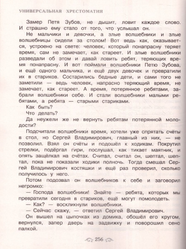 Универсальная хрестоматия для начальной школы 1- 4 классы
