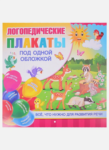 Логопедические плакаты