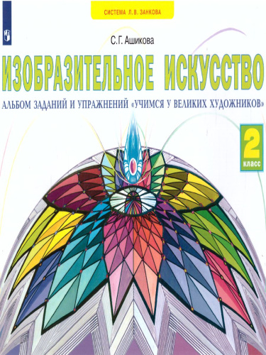Учимся у великих художников. Альбом заданий и упражнений по изобразительному искусству 2 класс. ФГОС