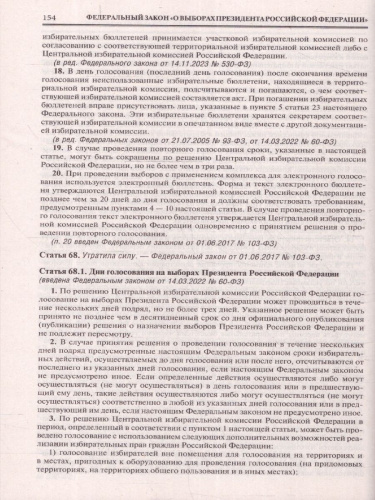 Конституция РФ и Федеральный закон "О выборах Президента РФ"