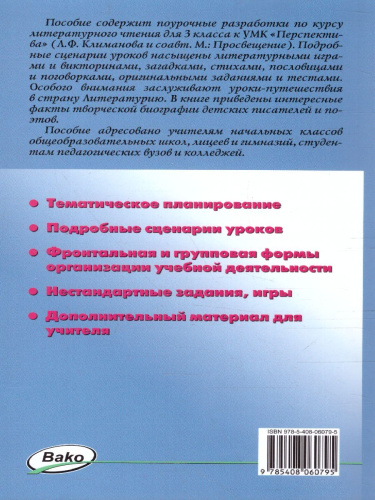 Поурочные разработки по Литературному чтению 3 класс. К УМК Климановой (Перспектива). ФГОС