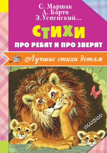 Успенский Э.Н. Стихи про ребят и про зверят