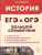 ЕГЭ и ОГЭ-2024. История. Большой справочник для подготовки к ЕГЭ и ОГЭ
