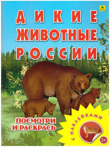 Книжка-раскраска с наклейками. Дикие животные