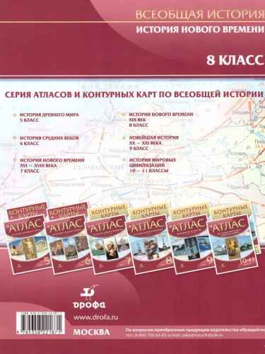 История Нового времени 8 класс. XIX век. Атлас. ФГОС
