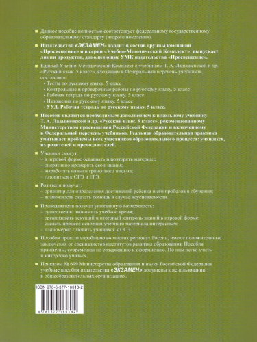 Русский язык 5 класс. Рабочая тетрадь. ФГОС