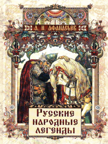 Русские народные легенды