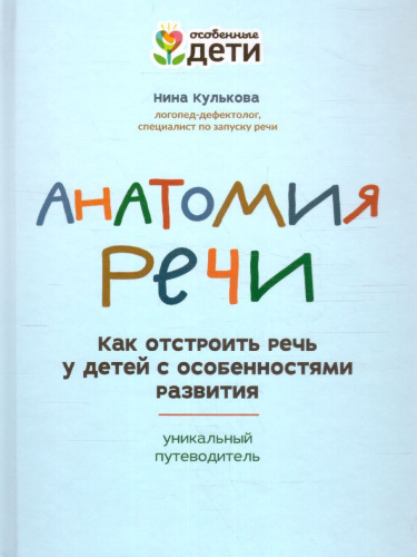 Анатомия речи: как отстроить речь у детей с особенностями развития