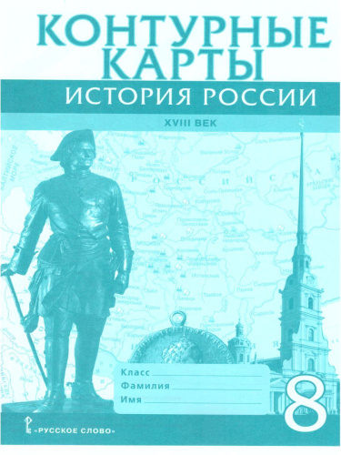 Контурные карты История России 8 класс. ХVIII век. ИКС. ФГОС
