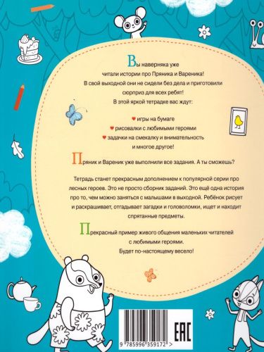 Пряник и Вареник. Отличный выходной. Большая тетрадь-активити