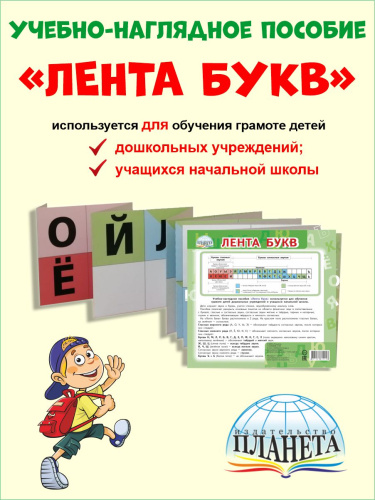 Лента Букв. Учебно-наглядное пособие
