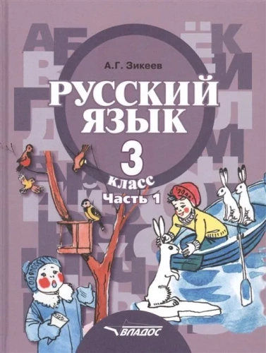 Русский язык 3 класс. В 2-х частях. Часть 1