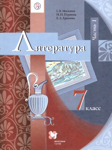 Литература 7 класс.Часть 1. ФГОС