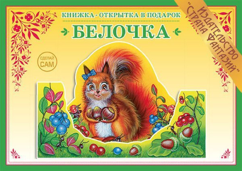 Книжка-открытка в подарок. Сделай сам. "Белочка"