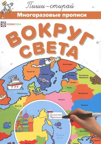 Вокруг света. Многоразовые прописи