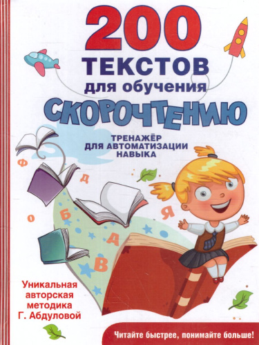 200 текстов для обучения скорочтению