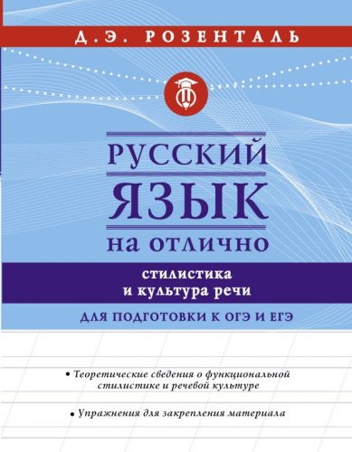 Русский язык на отлично. Стилистика и культура речи русский язык на отлично