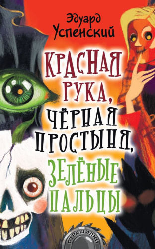 Красная рука, чёрная простыня, зелёные пальцы /Страшилки